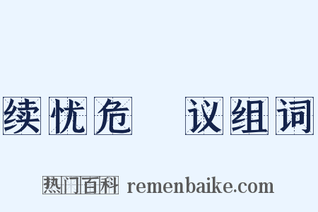 续忧危竑议组词是什么意思的图片